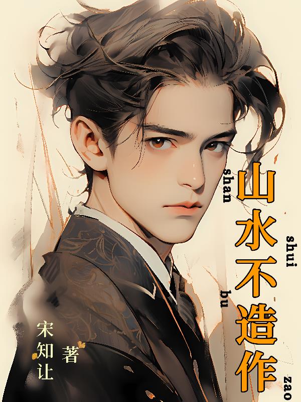 什么是心有山水不造作