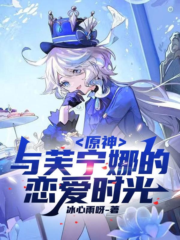 原神:与芙宁娜的恋爱时光在线观看