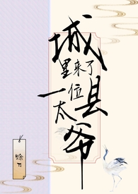 城里来了一位县太爷赊刀