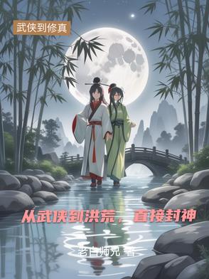 从武侠到洪荒，直接封神