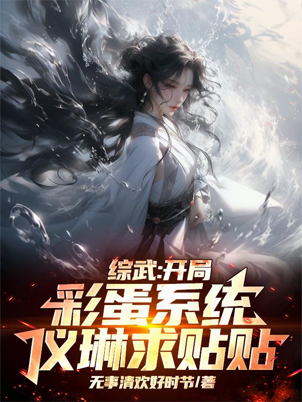 综武：开局彩蛋系统，仪琳求贴贴