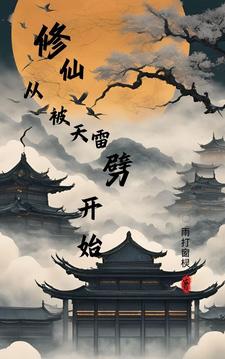 修仙，从被天雷劈开始