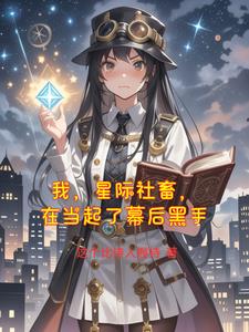 我，星际社畜，在异世界当起了幕