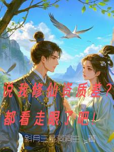 说我修仙资质差？都看走眼了吧！