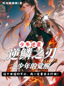 逆鳞之刃之少年的觉醒