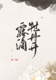 露滴牡丹开译文