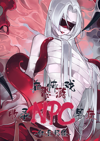 在恐怖游戏里收集npc男友